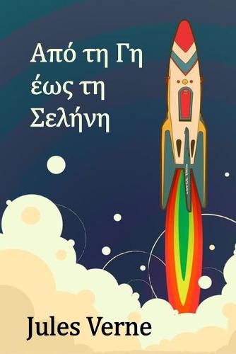 Cover image for &#913;&#960;&#972; &#964;&#951; &#915;&#951; &#941;&#969;&#962; &#964;&#951; &#931;&#949;&#955;&#942;&#957;&#951;: From the Earth to the Moon, Greek edition