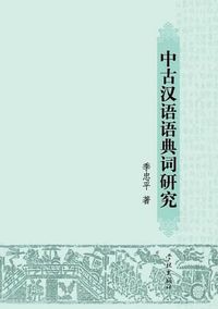 Cover image for Zhong Gu Han Yu Yu Dian CI Yan Jiu - Xuelin