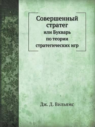 Cover image for Sovershennyj Strateg Ili Bukvar' Po Teorii Strategicheskih Igr