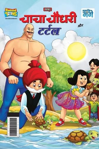 Cover image for Chacha Chaudhary And Turtle (चाचा चौधरी और टर्टल)
