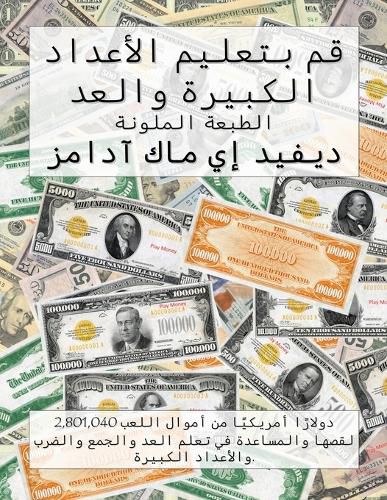 Cover image for قم بتعليم الأعداد الكبيرة والعد