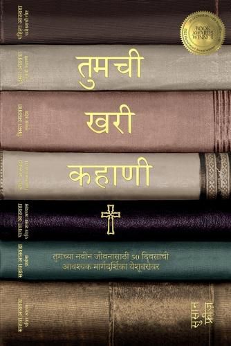 Cover image for तुमची खरी कहाणी (Your True Story, Marathi Edition)