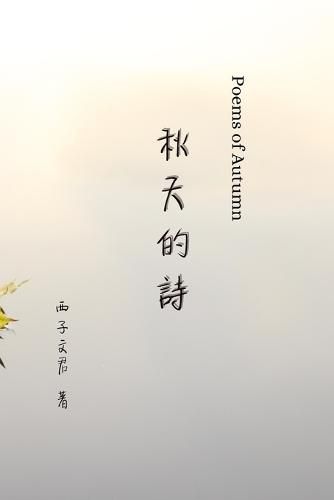 Cover image for &#31179;&#22825;&#30340;&#35433; Poems of Autumn