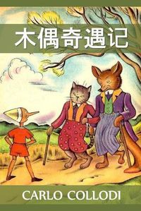 Cover image for &#26408;&#20598;&#22855;&#36935;&#35760;: Adventures of Pinocchio, Chinese edition