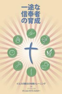 Cover image for Making Radical Disciples - Leader - Japanese Edition: A Manual to Facilitate Training Disciples in House Churches, Small Groups, and Discipleship Groups, Leading Towards a Church-Planting Movement
