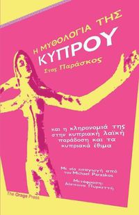 Cover image for &#919; &#924;&#933;&#920;&#927;&#923;&#927;&#915;&#921;&#913; &#932;&#919;&#931; &#922;&#933;&#928;&#929;&#927;&#933;