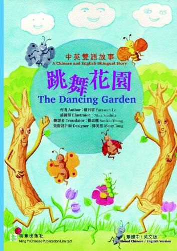 The Dancing Garden: A Chinese/English Bilingual Story