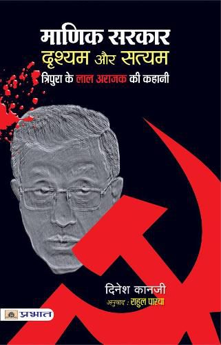 Cover image for Manik Sarkar : Drishyam Aur Satyam