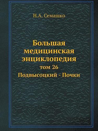 Cover image for Bolshaya meditsinskaya entsiklopediya tom 26 Podvysotskij - Pochki