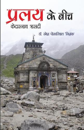 Cover image for Pralay Ke Beech: Kedarnath Trasadi