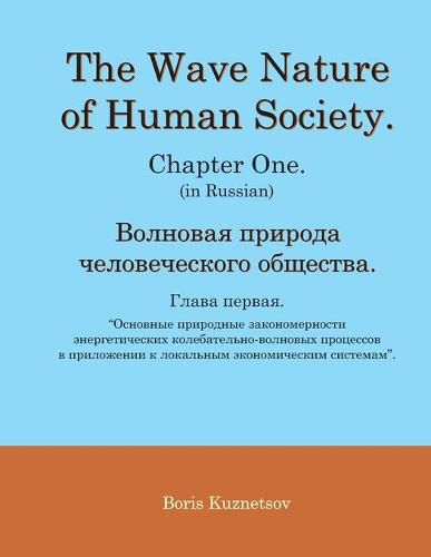 Cover image for The Wave Nature of Human Society. Chapter One. (in Russian).