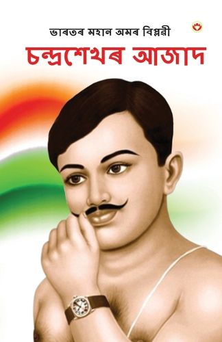 Cover image for Bharat ke Amar Krantikari Chandra shekhar Azad in Assamese (ভাৰতৰ মহান বিপ্লৱী