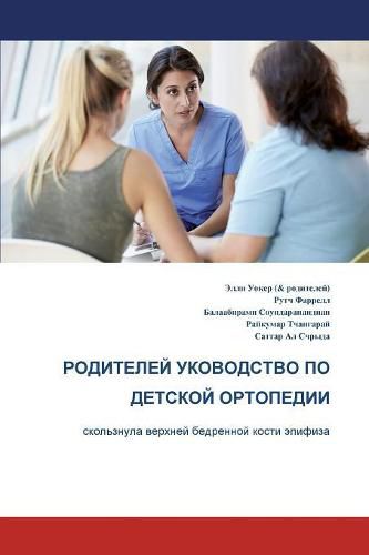 Cover image for The Parents' Guide to Children's Orthopaedics (Russian): Slipped Upper Femoral Epiphysis