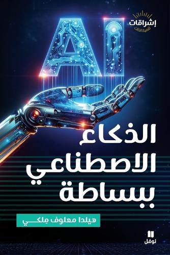 Cover image for الذكاء الاصطناعي ببساطة-AL Zaka' al istinaˋi