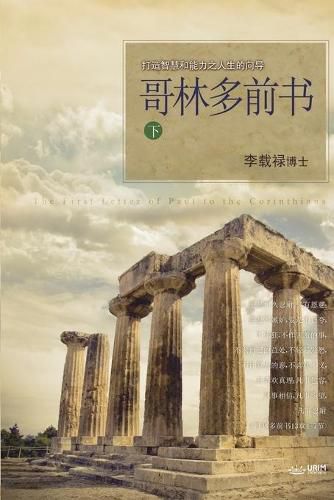 Cover image for &#21733;&#26519;&#22810;&#21069;&#20070; &#19979;: Lectures on the First Corinthians II (Chinese Simplified)