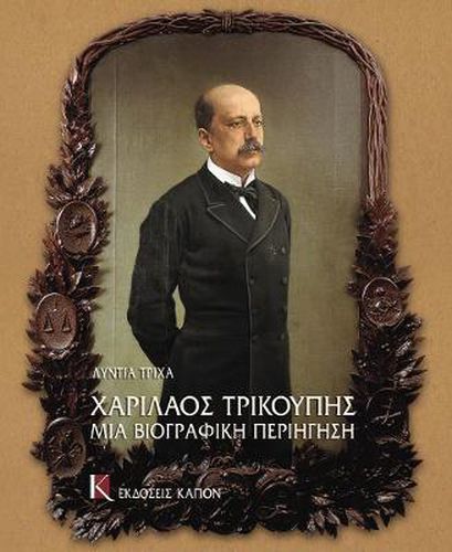 Charilaos Trikupis mia Biographici periigisi