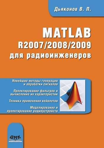 Cover image for MATLAB R2007-2008-2009 &#1076;&#1083;&#1103; &#1088;&#1072;&#1076;&#1080;&#1086;&#1080;&#1085;&#1078;&#1077;&#1085;&#1077;&#1088;&#1086;&#1074;