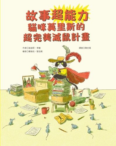 Cover image for Story Super Power: Maurice the Cat's Perfect Rat-Eradication Plan