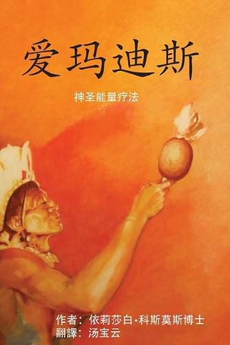 Cover image for &#29233;&#29595;&#36842;&#26031; &#31070;&#22307;&#33021;&#37327;&#30103;&#27861;
