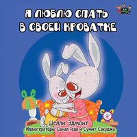 Cover image for I Love to Sleep in My Own Bed: Russian Edition