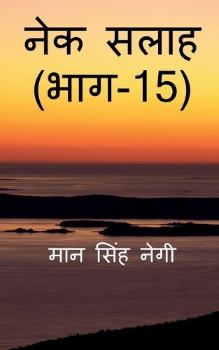 Cover image for Nek Salaah (Part - 15) / नेक सलाह (भाग - 15)