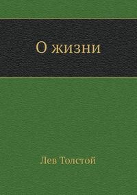 Cover image for &#1054; &#1078;&#1080;&#1079;&#1085;&#1080;