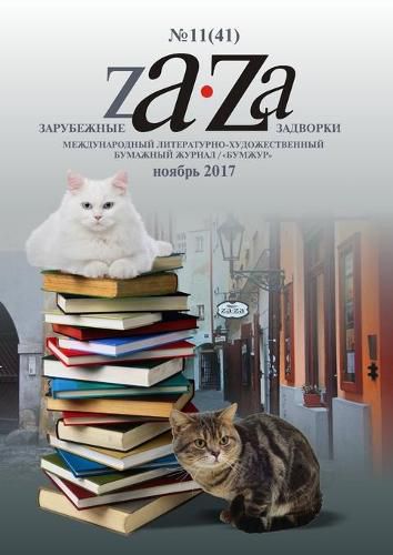 Cover image for Журнал Za-Za №11 (41) 2017