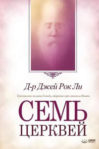 Cover image for &#1057;&#1077;&#1084;&#1100; &#1094;&#1077;&#1088;&#1082;&#1074;&#1077;&#1081;: Seven Churches (Russian)