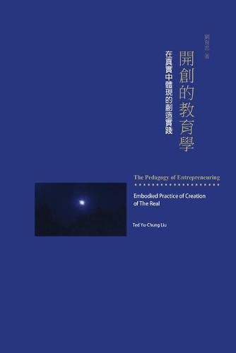 Cover image for The Pedagogy of Entrepreneuring: &#38283;&#21109;&#30340;&#25945;&#32946;&#23416;&#65306;&#22312;&#30495;&#23526;&#20013;&#39636;&#29694;&#30340;&#21109;&#36896;&#23526;&#36368;