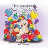 Cover image for &#1053;&#1072;&#1087;&#1086;&#1083;&#1085;&#1077;&#1085;&#1085;&#1099;&#1081; &#1041;&#1086;&#1078;&#1100;&#1077;&#1081; &#1051;&#1102;&#1073;&#1086;&#1074;&#1100;&#1102;: 1 &#1050;&#1086;&#1088;&#1080;&#1085;&#1092;&#1103;&#1085;&#1072;&#1084; 13