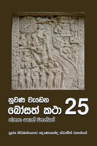 Nuwana Wedena Bosath Katha - 25