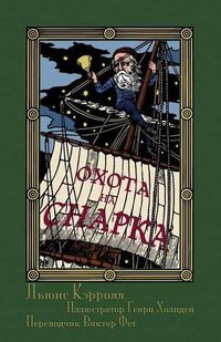 Cover image for (Okhota na Snarka v Vos'mi Napastiakh): The Hunting of the Snark in Russian