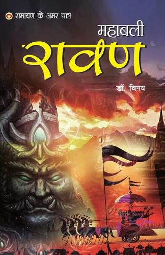 Cover image for Ramayan Ke Amar Paatra - Mahabali Ravan (&#2352;&#2366;&#2350;&#2366;&#2351;&#2339; &#2325;&#2375; &#2309;&#2350;&#2352; &#2346;&#2366;&#2340;&#2381;&#2352; - &#2350;&#2361;&#2366;&#2348;&#2354;&#2368; &#2352;&#2366;&#2357;&#2339;)