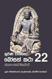 Cover image for Nuwana Wedena Bosath Katha - 22