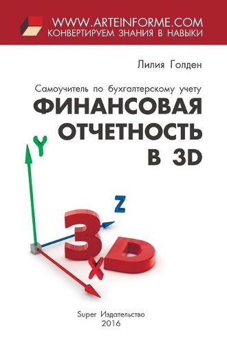 Cover image for Finansovaja otchetnost' v 3D