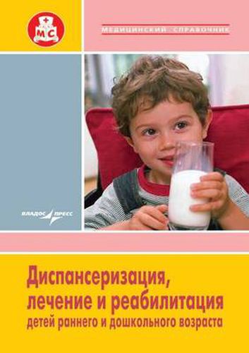 Cover image for Dispanserizatsiya, Lechenie I Reabilitatsiya Detej Rannego I Doshkol'nogo Vozrasta