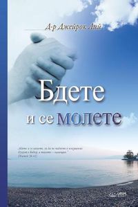 Cover image for Бдете и се молете