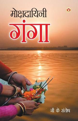 Cover image for Mokshadayini Ganga (&#2350;&#2379;&#2325;&#2381;&#2359;&#2342;&#2366;&#2351;&#2367;&#2344;&#2368; &#2327;&#2306;&#2327;&#2366;)