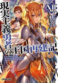 Cover image for How a Realist Hero Rebuilt the Kingdom (Light Novel) Vol. 12