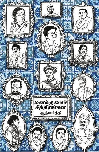 Cover image for Managugai chitirangal/&#2990;&#2985;&#2965;&#3021;&#2965;&#3009;&#2965;&#3016;&#2970;&#3021; &#2970;&#3007;&#2980;&#3021;&#2980;&#3007;&#2992;&#2969;&#3021;&#2965;&#2995;&#3021;