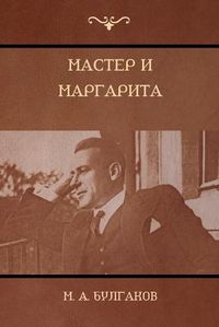 Cover image for &#1052;&#1072;&#1089;&#1090;&#1077;&#1088; &#1080; &#1052;&#1072;&#1088;&#1075;&#1072;&#1088;&#1080;&#1090;&#1072; (The Master and Margarita)