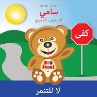 Cover image for Sami the Magic Bear: No To Bullying! ( Arabic ) &#1587;&#1575;&#1605;&#1610; &#1575;&#1604;&#1583;&#1576;&#1583;&#1608;&#1576; &#1575;&#1604;&#1587;&#1581;&#1585;&#1610; &#1604;&#1575; &#1604;&#1604;&#1578;&#1606;&#1605;&#1585; (Full-Color Edition)