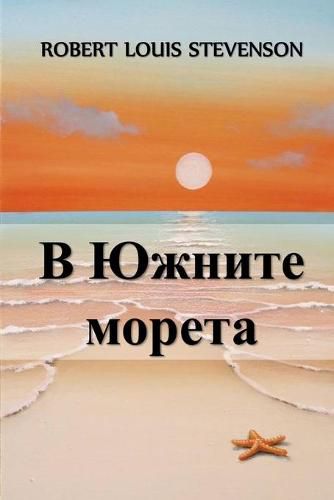 Cover image for &#1042; &#1070;&#1078;&#1085;&#1080;&#1090;&#1077; &#1052;&#1086;&#1088;&#1077;&#1090;&#1072;: In the South Seas, Bulgarian edition