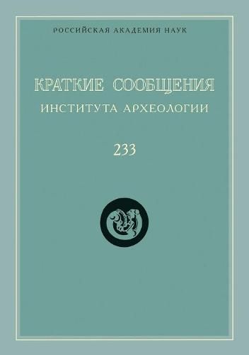 Cover image for Kratkie Soobscheniya Instituta Arheologii. Vypusk 233