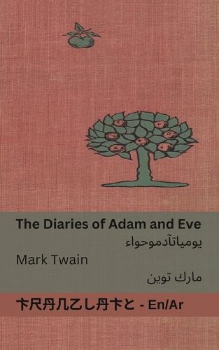 Cover image for The Diaries of Adam and Eve / يوميات آدم وحواء
