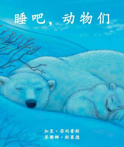 &#30561;&#21543;&#65292;&#21160;&#29289;&#20204; (Animals Are Sleeping) [chinese Edition]