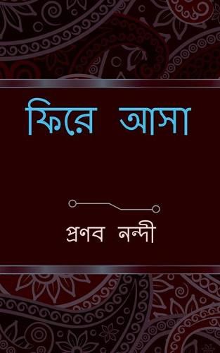 Cover image for phire asa / &#2475;&#2495;&#2480;&#2503; &#2438;&#2488;&#2494;