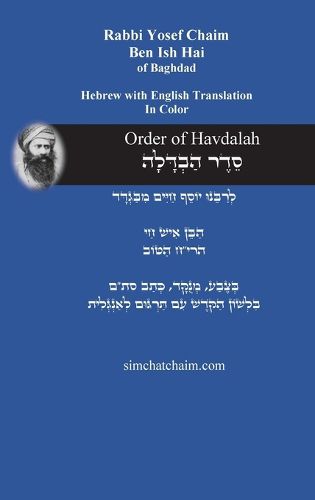 Cover image for Order of Havdalah - Rabbi Yosef Chaim [Hebrew with English Translation]