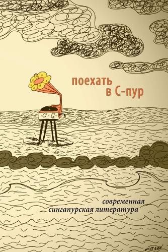 Cover image for To Go To S'pore. Contemporary Writing From Singapore. Edited by Kirill Cherbitski