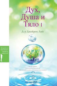 Cover image for Дух, Душа и Тяло I